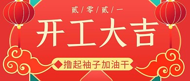 开工大吉简约彩色营销微信公众号封面首图