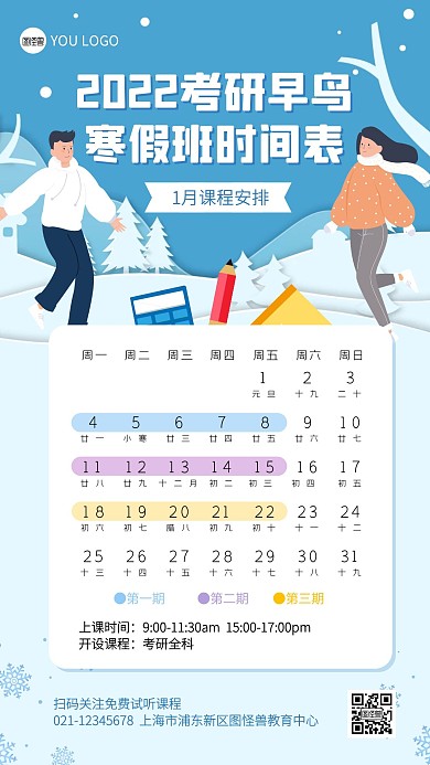 考研早鸟寒假班课程表手机海报
