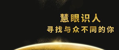 人才招聘