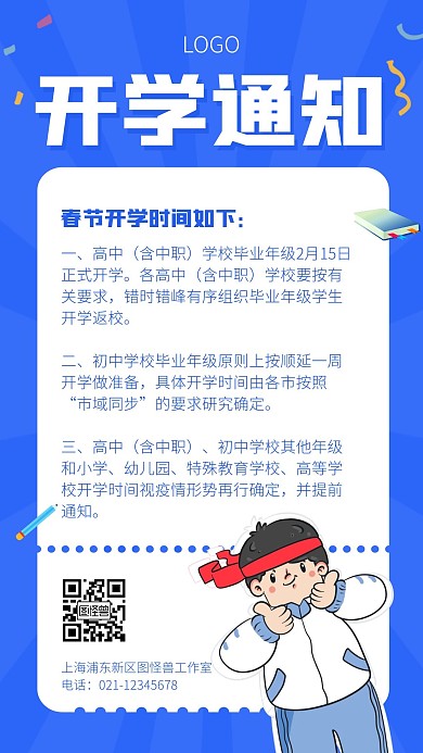 卡通风格2021年春节开学通知手机海报