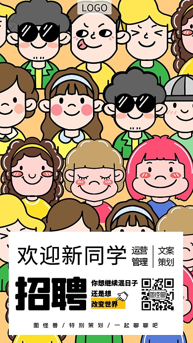 秋季实习生招聘创意手机海报