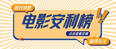 创意卡通电影安利榜微信公众号封面首图