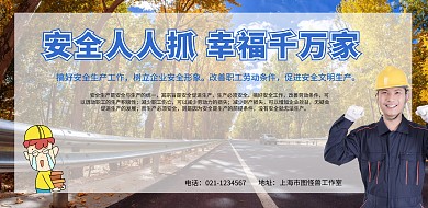 安全生产宣传广告牌