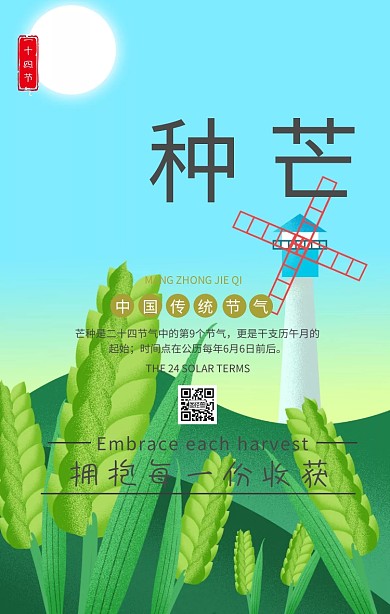 芒种手机海报