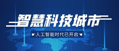 智慧城市简约彩色营销红包公众号封面首图