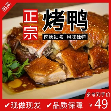 大气红色正宗烤鸭直通车主图