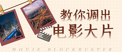 教你调出电影大片简约首图