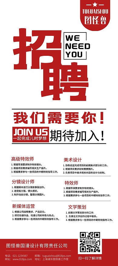 校园招聘企业招聘动漫红色活力招聘展架