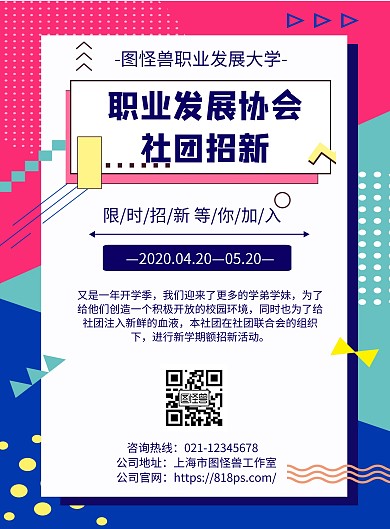 几何风格职业发展协会社团招新宣传海报