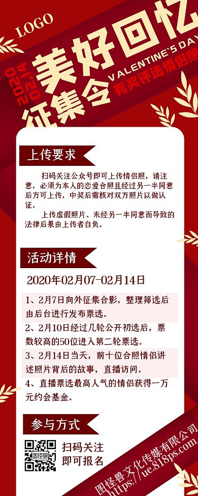 2.14情人节情侣照征集活动红金营销长图