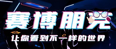 赛博朋克创意公众号封面