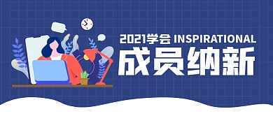 学会成员纳新简约公众号封面首图