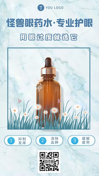 护眼保健产品展示眼药水手机海报