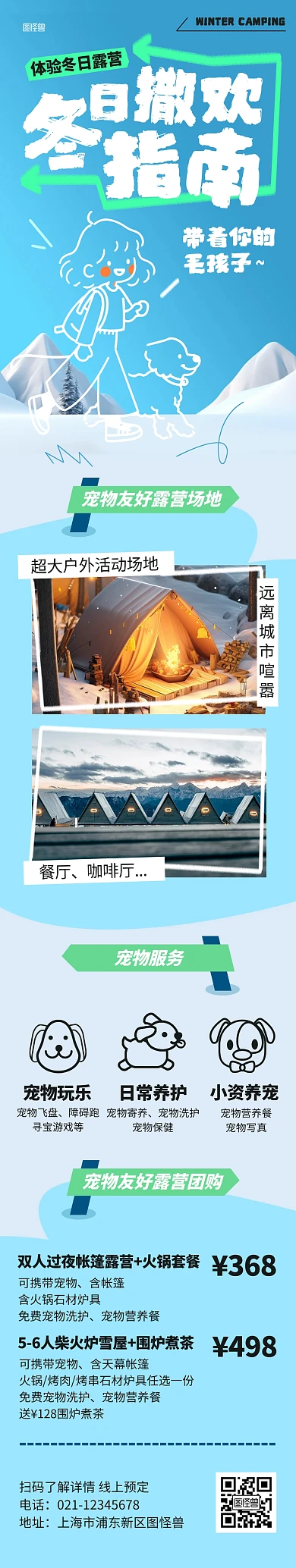 旅游出行冬日宠物露营促销文章长图