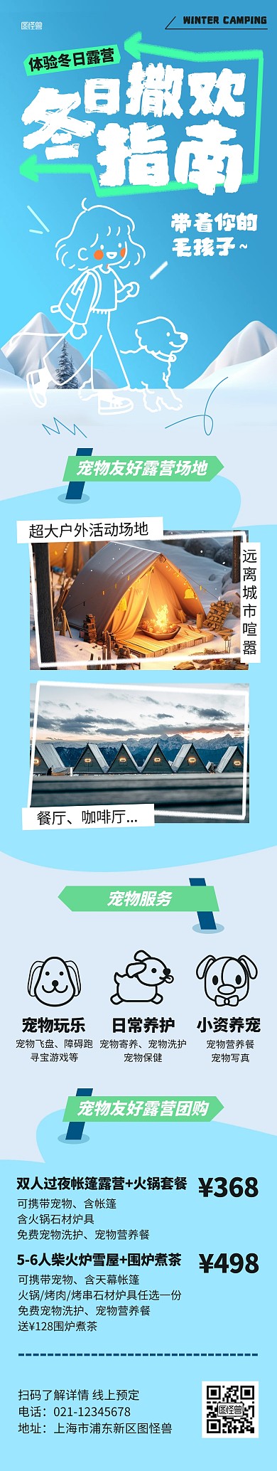旅游出行冬日宠物露营促销文章长图