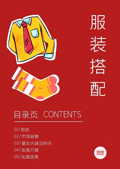 红色衣服手绘服装搭配目录页