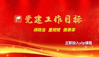 党建 课程 封面 红色 主旋律 