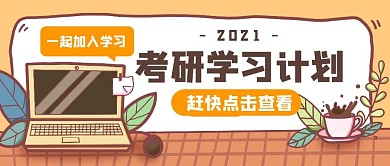学习考研教育培训公众号封面首图