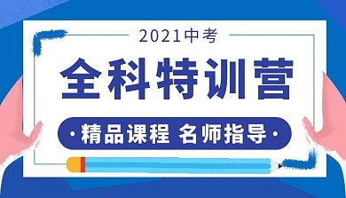 中考全科特训营蓝色简约课程封面
