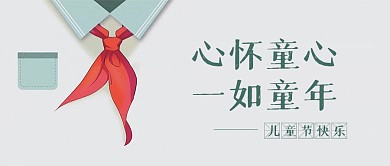 怀旧童年儿童节快乐祝福公众号封面首图