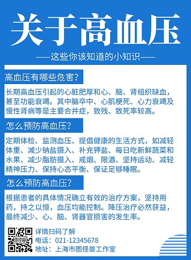 简约大气高血压宣传竖版海报