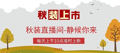 秋装淘宝移动banner