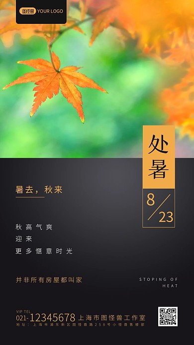 处暑节气售楼房地产创意营销海报设计