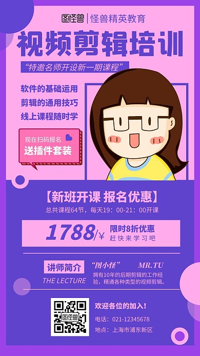 紫色系插画扁平售课招生宣传手机海报