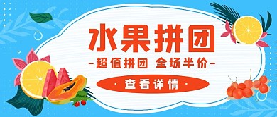 水果拼团促销活动夏日特惠清爽公众号封面