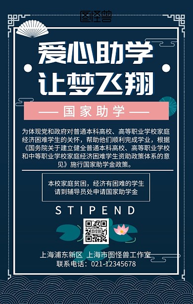 国家助学海报