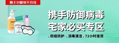防御病毒必买消毒用品淘宝banner