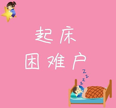 起床困难户粉色卡通朋友圈封面