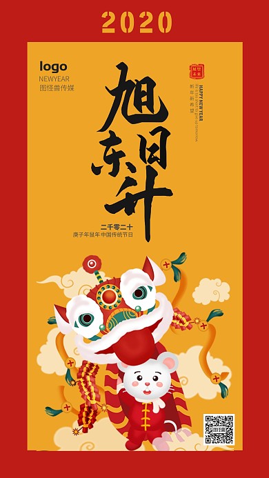 鼠年励志手机海报