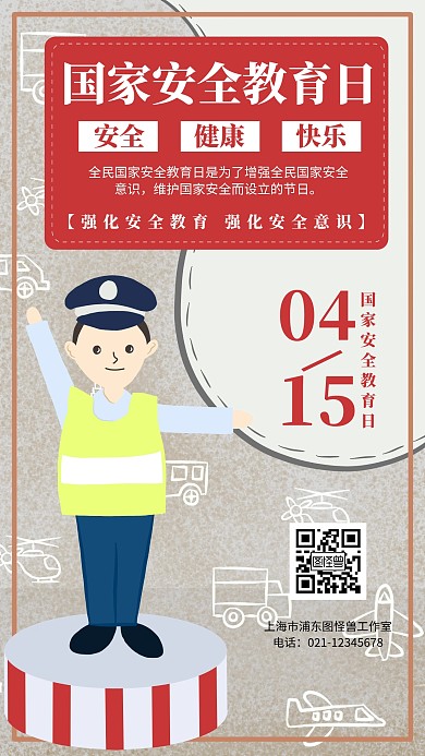 国家安全教育日科普知识宣传手机海报