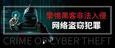网络盗窃犯罪黑色公众号封面首图