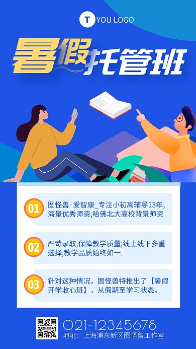 蓝色简约风托管班暑假安排手机海报