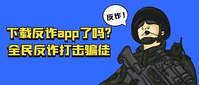 蓝色卡通全民反诈公众号首图