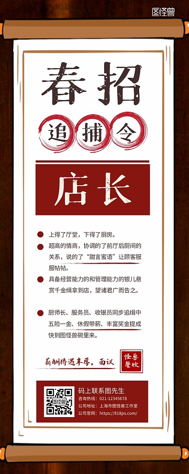 简约创意古风卷轴餐饮业春季招聘营销长图