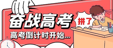 高考奋战微信公众号首图封面