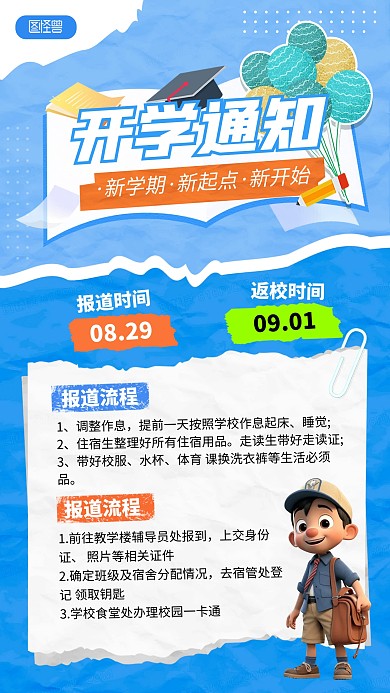 开学季新学期通知开学安排公告手机海报