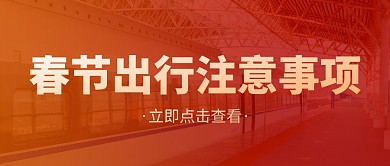 简约摄影风春节出行注意事项公众号首图
