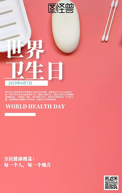几何世界卫生日海报