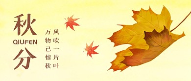 秋分节气时节创意公众号封面首图