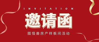 红色简约房产样板间活动邀请函公众号首图