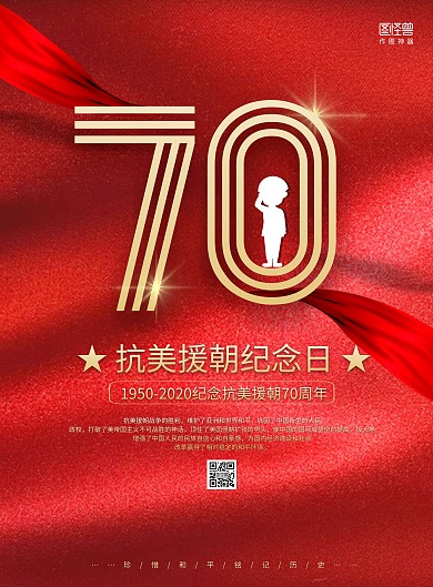 红色质感丝带抗美援朝纪念日70周年海报