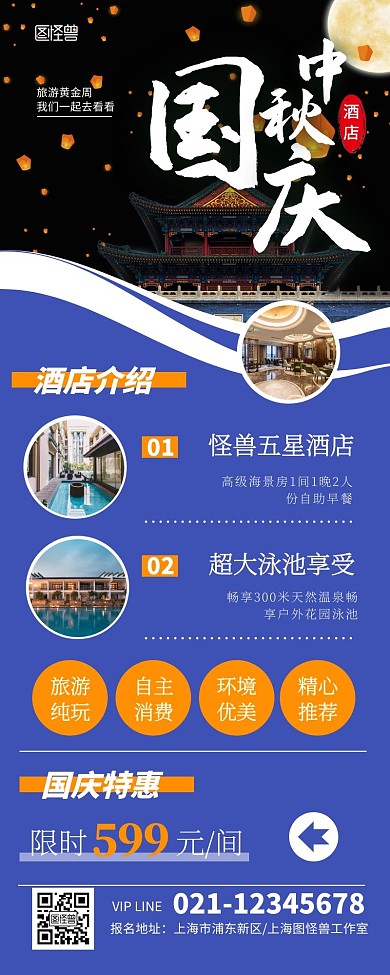 中秋国庆长图酒店简约营销长图