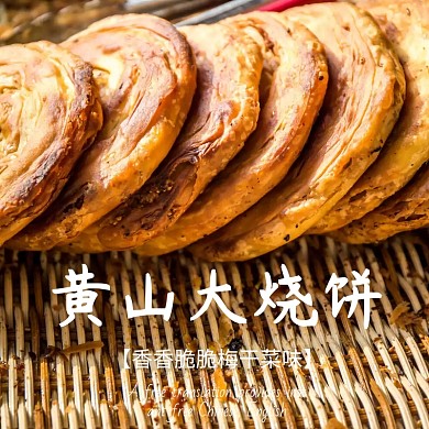 烧饼主图 烧饼 黄山烧饼 小吃