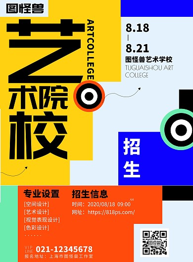 艺术感撞色拼接艺术院校招生色块时尚海报