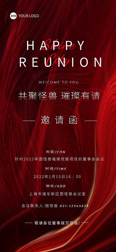 怪兽宴会董事会议邀请函宣传全屏海报