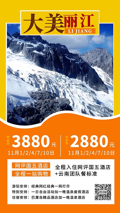 大美丽江旅游出行宣传促销海报